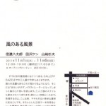 信濃八太郎　田沢ケン　山崎杉夫　「風のある風景」