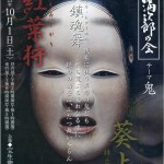 宝生能楽堂にて　荒井浩之